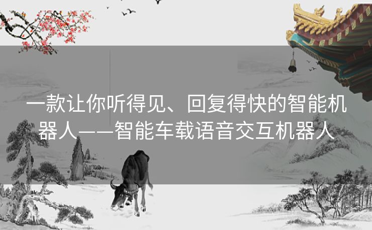 一款让你听得见、回复得快的智能机器人——智能车载语音交互机器人