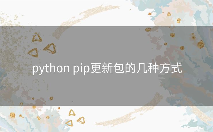 python pip更新包的几种方式
