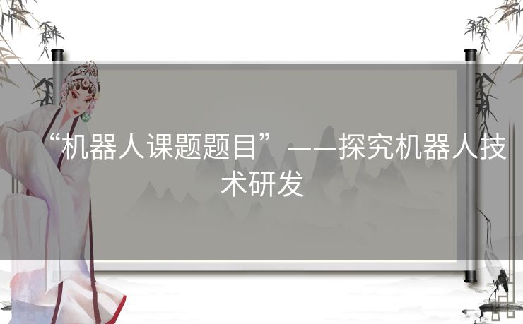 “机器人课题题目”——探究机器人技术研发