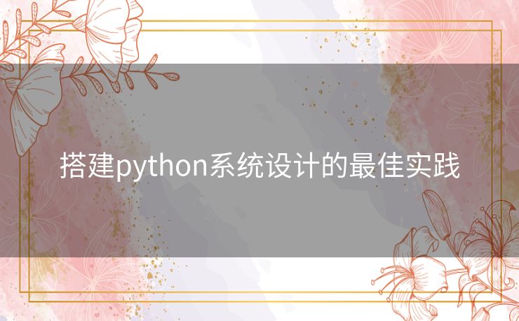 搭建python系统设计的最佳实践