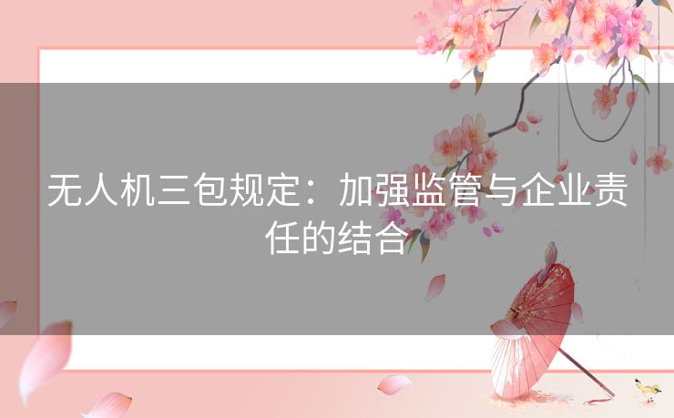 无人机三包规定：加强监管与企业责任的结合