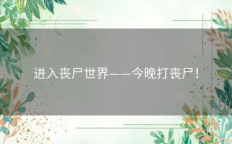 进入丧尸世界——今晚打丧尸！