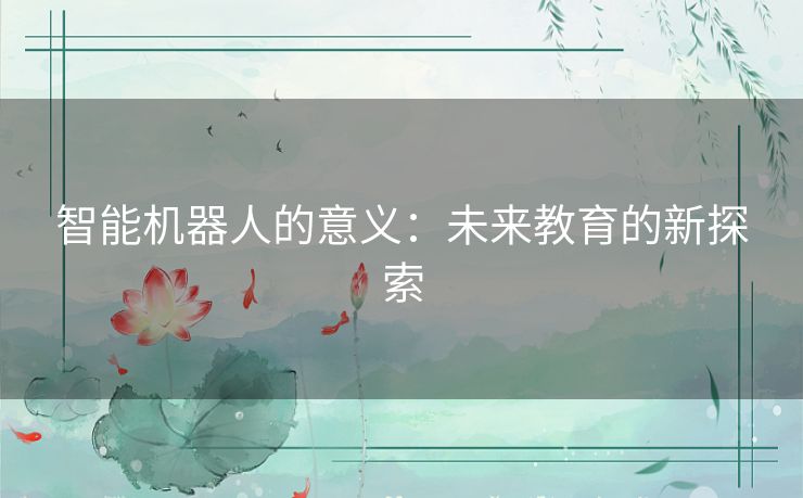 智能机器人的意义：未来教育的新探索