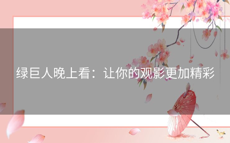 绿巨人晚上看：让你的观影更加精彩