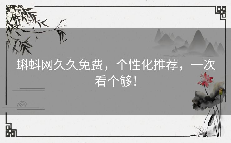 蝌蚪网久久免费，个性化推荐，一次看个够！