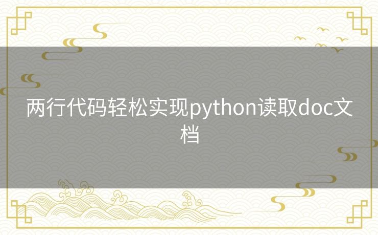 两行代码轻松实现python读取doc文档