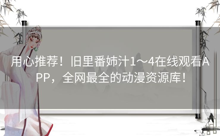 用心推荐!旧里番姉汁1~4在线观看APP,全网最全的动漫资源库! 用心推荐!旧里番姉汁1~4在线观看APP,全网最全的动漫资源库!