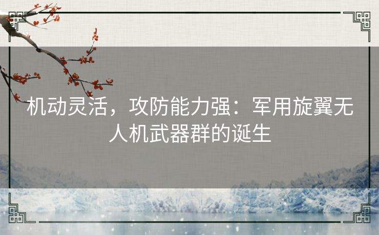 机动灵活,攻防能力强:军用旋翼无人机武器群的诞生 机动灵活,攻防能力强:军用旋翼无人机武器群的诞生
