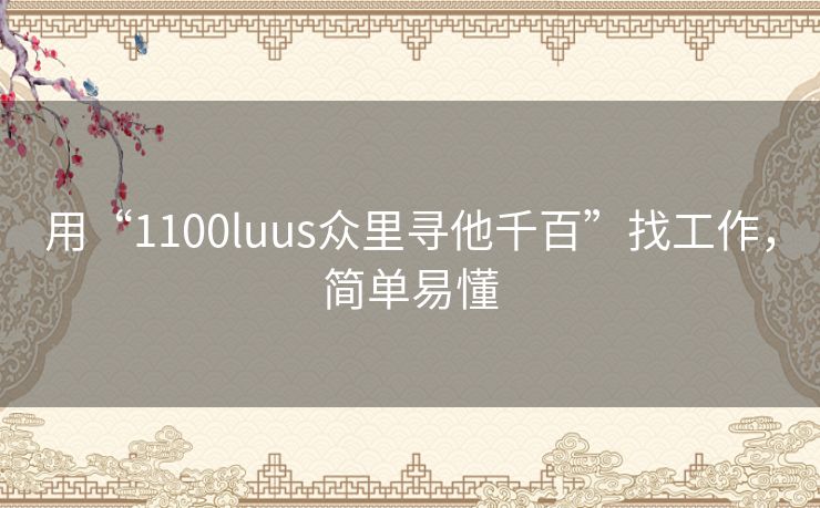 用“1100luus众里寻他千百”找工作，简单易懂