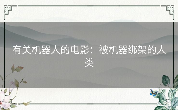 有关机器人的电影：被机器绑架的人类