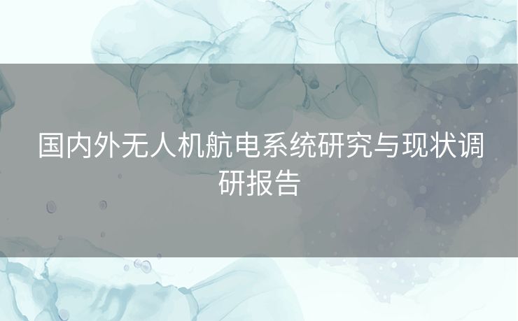 国内外无人机航电系统研究与现状调研报告