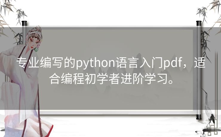 专业编写的python语言入门pdf，适合编程初学者进阶学习。