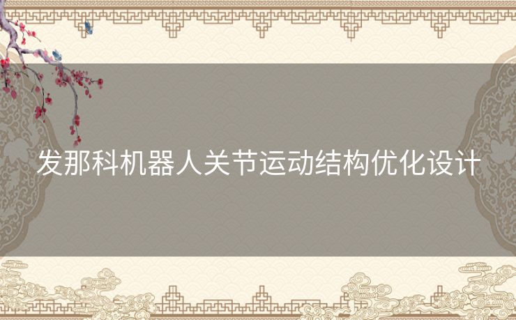发那科机器人关节运动结构优化设计