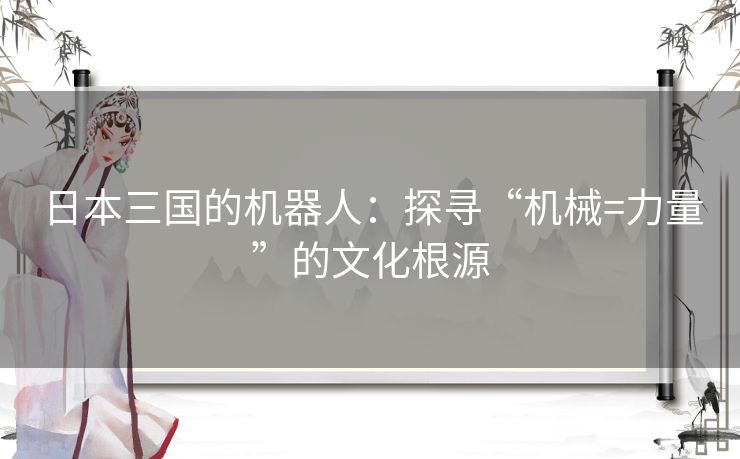 日本三国的机器人：探寻“机械=力量”的文化根源