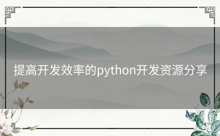 提高开发效率的python开发资源分享
