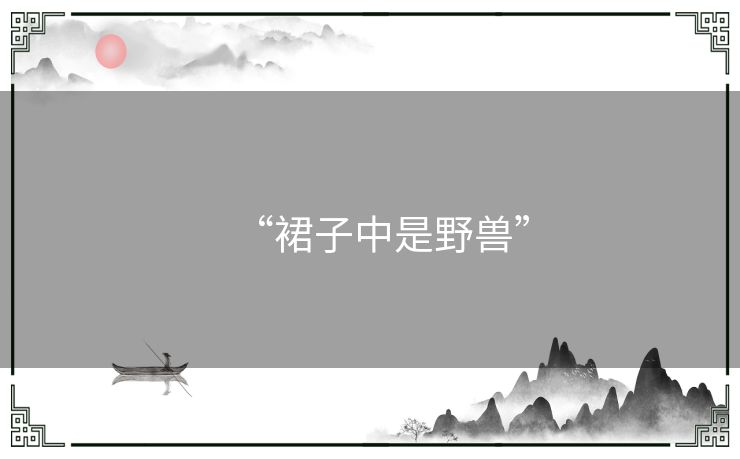 “裙子中是野兽”