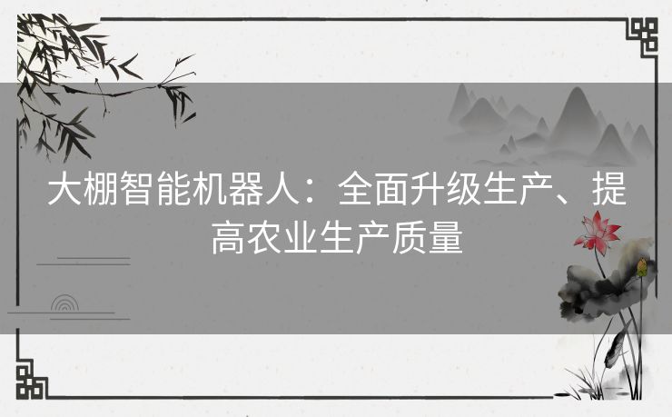 大棚智能机器人：全面升级生产、提高农业生产质量