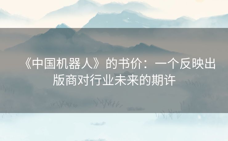 《中国机器人》的书价：一个反映出版商对行业未来的期许