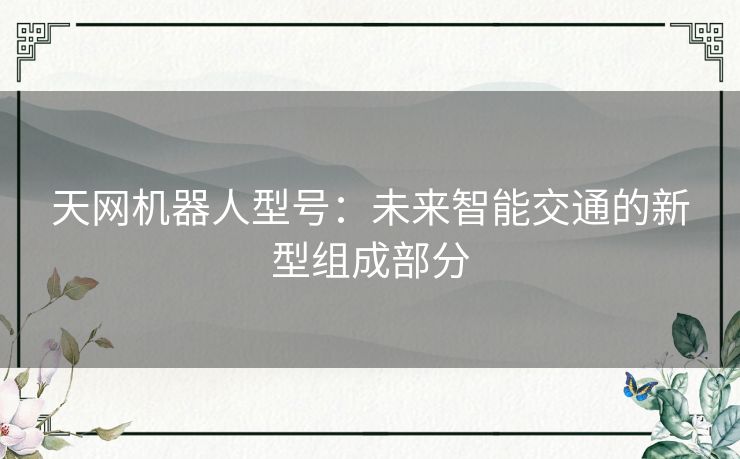 天网机器人型号：未来智能交通的新型组成部分