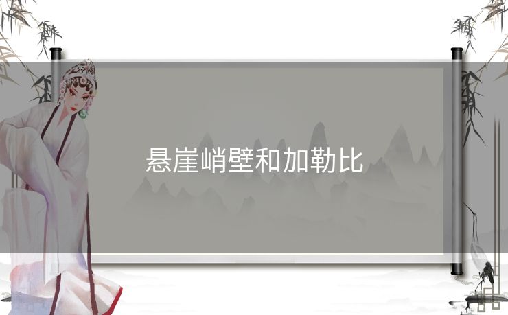 悬崖峭壁和加勒比