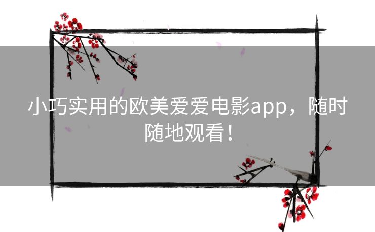 小巧实用的欧美爱爱电影app，随时随地观看！