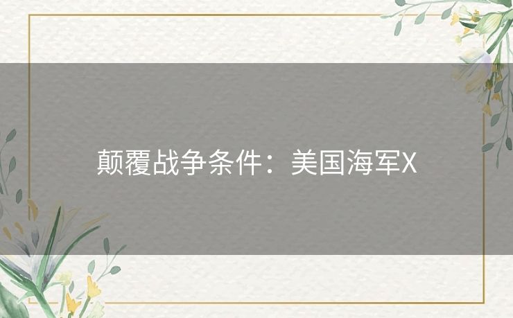 颠覆战争条件：美国海军X