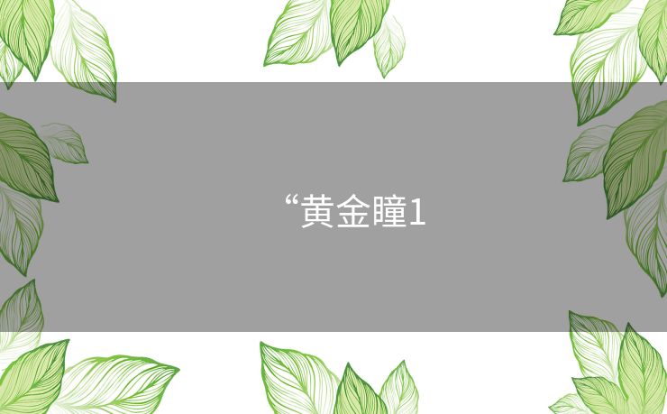 “黄金瞳1