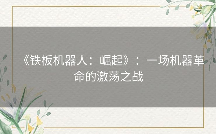 《铁板机器人：崛起》：一场机器革命的激荡之战