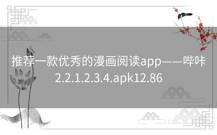 推荐一款优秀的漫画阅读app——哔咔2.2.1.2.3.4.apk12.86