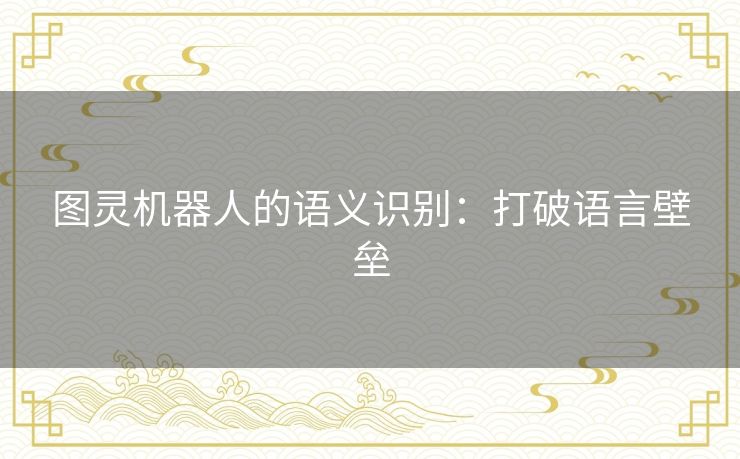 图灵机器人的语义识别：打破语言壁垒