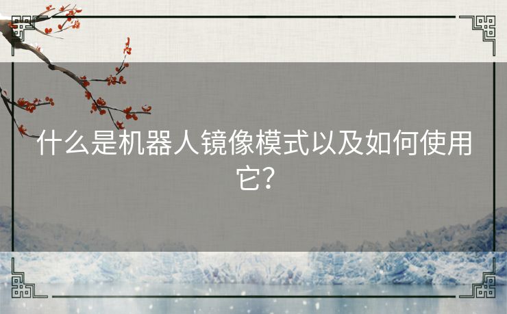 什么是机器人镜像模式以及如何使用它？