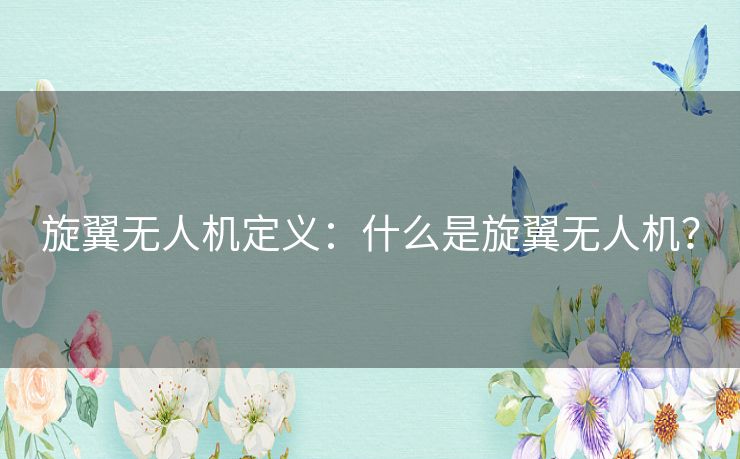 旋翼无人机定义：什么是旋翼无人机？