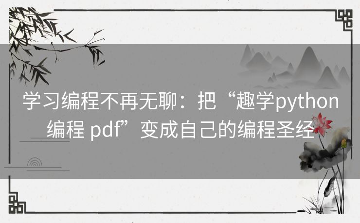 学习编程不再无聊：把“趣学python编程 pdf”变成自己的编程圣经