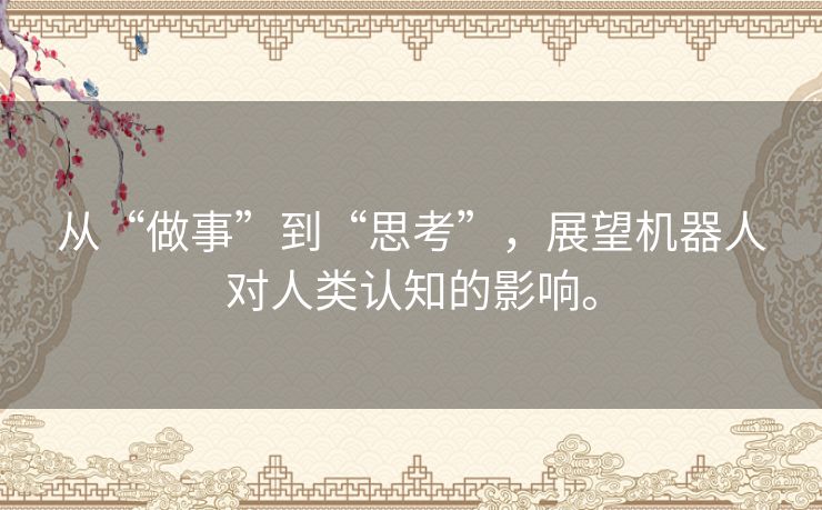 从“做事”到“思考”，展望机器人对人类认知的影响。