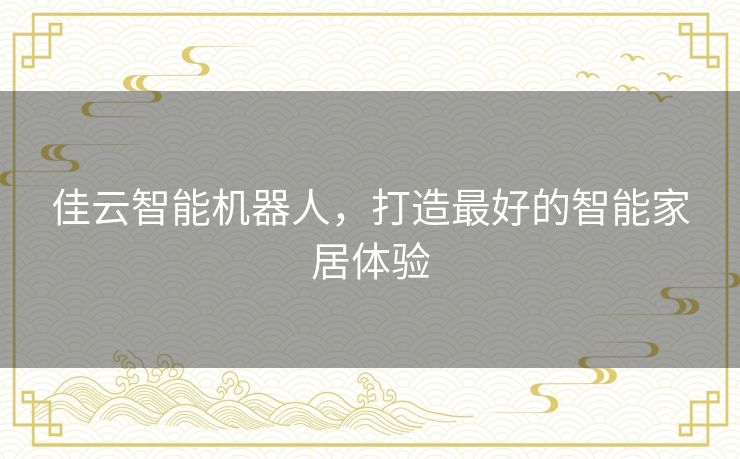 佳云智能机器人，打造最好的智能家居体验