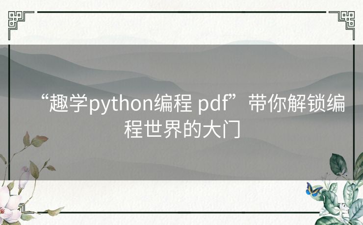 “趣学python编程 pdf”带你解锁编程世界的大门