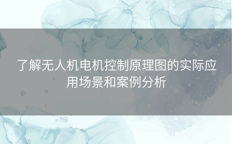 了解无人机电机控制原理图的实际应用场景和案例分析