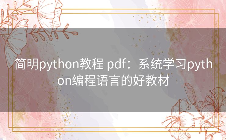 简明python教程 pdf：系统学习python编程语言的好教材