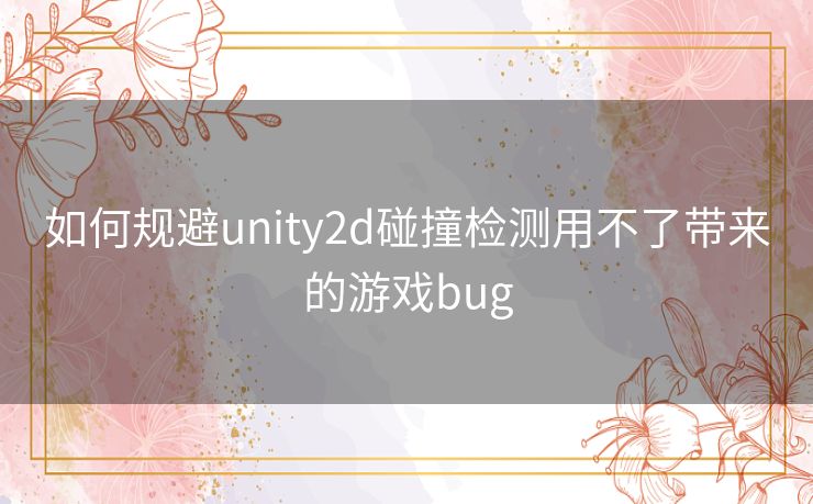 如何规避unity2d碰撞检测用不了带来的游戏bug