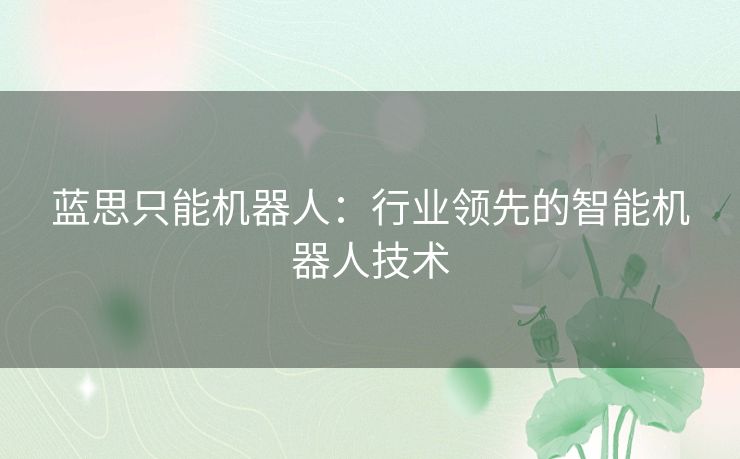蓝思只能机器人：行业领先的智能机器人技术