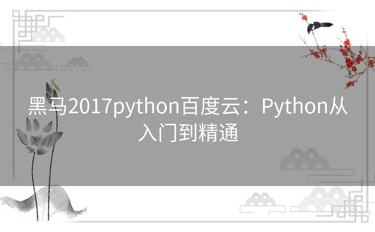 黑马2017python百度云：Python从入门到精通
