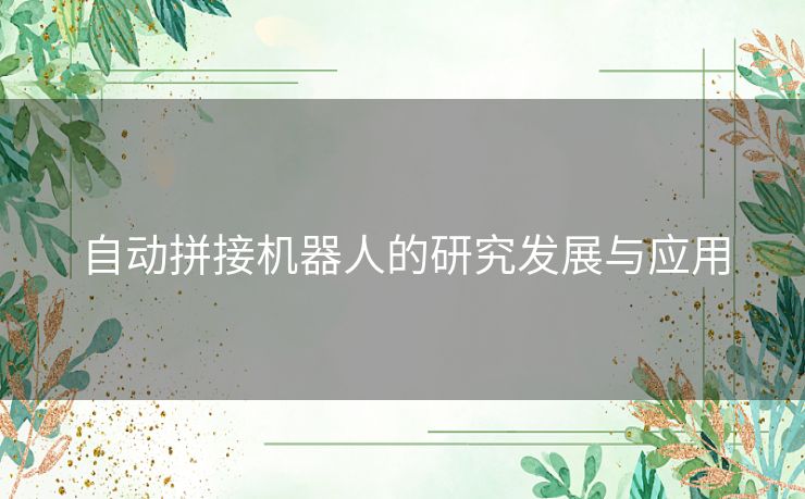 自动拼接机器人的研究发展与应用