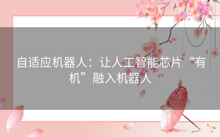自适应机器人：让人工智能芯片“有机”融入机器人