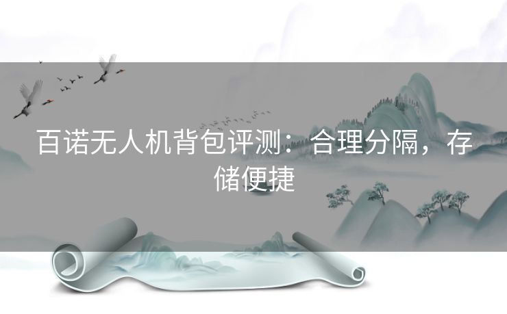 百诺无人机背包评测：合理分隔，存储便捷