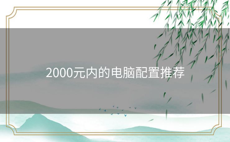 2000元内的电脑配置推荐