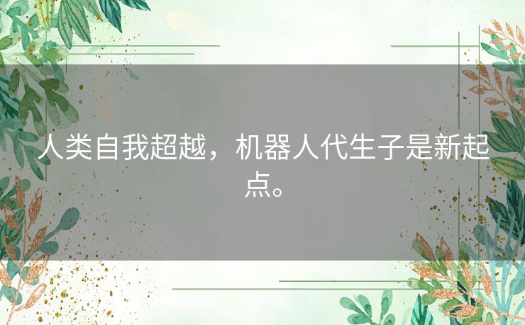 人类自我超越，机器人代生子是新起点。