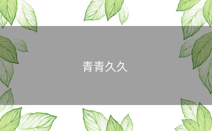 青青久久 