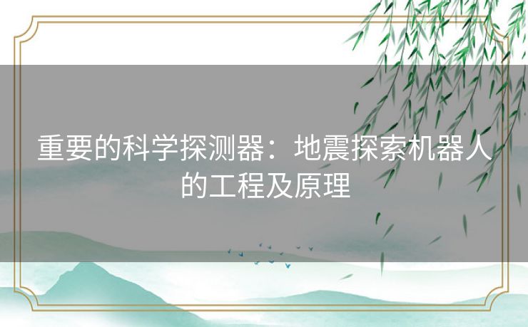 重要的科学探测器：地震探索机器人的工程及原理