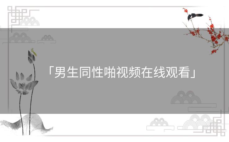 「男生同性啪视频在线观看」