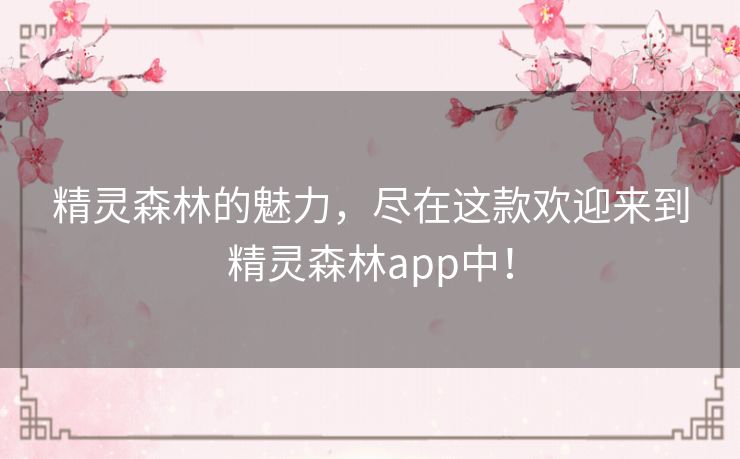精灵森林的魅力，尽在这款欢迎来到精灵森林app中！